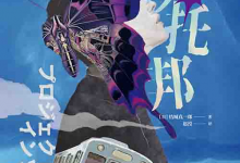 [小说 / 科幻悬疑]《梦托邦》| 虚实交织的梦境杀人谜案-六美分资源网