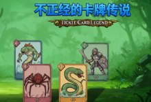 不正经的卡牌传说 / Fickle Card Legend Build.21426504 免安装中文版-六美分资源网