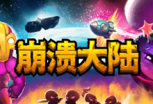 崩溃大陆1 / Crashlands v1.5.87.12 PC / 手机双端 免安装中文版-六美分资源网