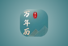 免费老黄历 v1.5.0 专业版｜安卓农历黄历查询工具-六美分资源网