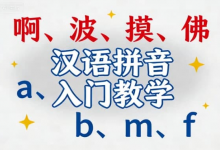 汉语拼音入门教学视频 | 零基础轻松掌握声母韵母-六美分资源网