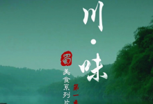 【经典收藏】川味 | Legendary Taste of Sichuan 第一季+第二季-六美分资源网