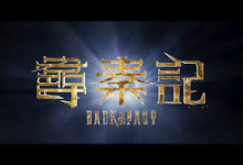 【经典收藏】电视剧 寻秦记 尋秦記 (2001) 【中国香港】【4K高码】-六美分资源网