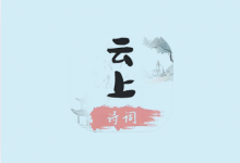 云上诗词 v1.2｜无广告中华诗词学习神器，听读学赏一体化-六美分资源网