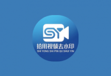 拾用视频去水印 v1.2.7 高级版｜AI无痕去水印+全能创作工具箱-六美分资源网