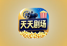 天天剧场 v2.1.0 去广告版｜安卓短剧影视聚合工具-六美分资源网