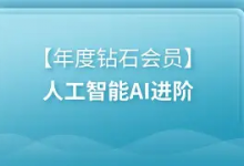【黑马程序员】年度钻石会员 - 人工智能 AI 进阶课程 | 带源码课件-六美分资源网