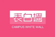 校园表白墙变现密码 | 大学生私域精准引流全攻略-六美分资源网