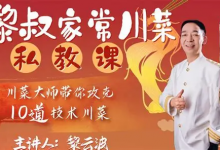 B 站 - 黎叔家常川菜私教课｜家常菜烹饪教学视频课程-六美分资源网