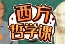 B站 - 西方哲学课｜从古希腊到德国古典哲学完整精讲-六美分资源网