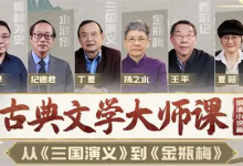 B 站・精品视频课《古典文学大师课：从〈三国演义〉到〈金瓶梅〉》-六美分资源网