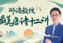 B 站 - 人类文明闪耀时・郦波教授的最美唐诗 12 讲（完结版）-六美分资源网