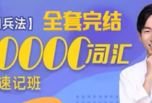 刘彬《单词兵法・两万词汇巅峰速记》（完整套装）-六美分资源网