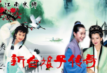 【经典收藏】1992年电视剧《新白娘子传奇》1080P 高清完整版-六美分资源网
