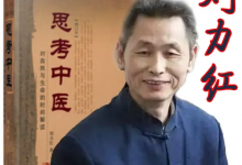 刘力红《思考中医》音频课（喜马拉雅完整版）-六美分资源网