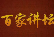 《百家讲坛》全系列完整版（附七周年限量珍藏版）-六美分资源网