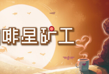 咖啡星矿工 / Astro Prospector Build.21293585 免安装中文版-六美分资源网