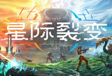 星际裂变 / StarRupture Build.21164756 免安装中文版-六美分资源网