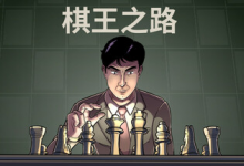 棋王之路 | 国际象棋大师 / Master of Chess Build.21375953 中文免安装-六美分资源网