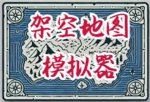 架空地图模拟器 / Fantasy Map Simulator Build.21396118 中文免安装-六美分资源网