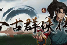 今古群侠传 免安装中文版-六美分资源网