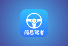 简易驾考 v1.2.3 会员版 专为驾考学员打造的智能学习神器-六美分资源网