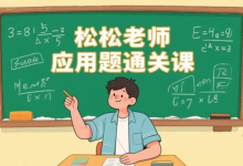 [小学/思维] 松松老师应用题通关课，小学阶段系统解题思维训练 [1.9G]-六美分资源网
