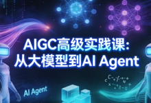 [AI Agent/AIGC/大模型] AIGC高级实践课：从大模型到AI Agent [5.0G]-六美分资源网