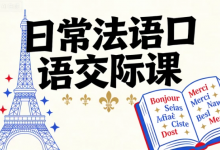 [口语/法语] 日常法语口语交际课 [2.0G]-六美分资源网
