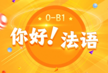 [欧标/法语] 《你好！法语》法语欧标零基础到B1直通车 [15.8G]-六美分资源网
