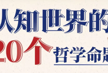 [哲学/认知] 复旦徐英瑾教授：认知世界的20个哲学命题 [3.6G]-六美分资源网