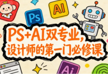 [AI/PS/设计] PS+AI双专业，设计师的第一门必修课 [3.3G]-六美分资源网