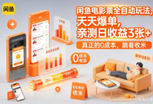 闲鱼电影票全自动玩法，天天爆单，亲测日收益3张+，真正的0成本，躺着收米【揭秘】-六美分资源网