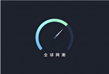 全球网测 v4.4.4｜国家级网络测速与诊断工具-六美分资源网