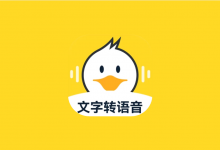 配音鸭 v1.9.3 解锁VIP会员版｜专业 AI 文字转语音工具-六美分资源网