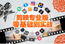 [剪映/剪辑] 剪映专业版零基础到实战，小白速成剪辑大神全案教程 [1.5G]-六美分资源网