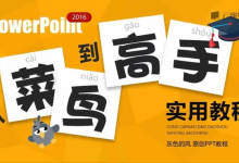 [PPT/幻灯片] PPT从菜鸟到高手实用教程 [1.2G]-六美分资源网