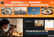 [拍摄/摄影] 拍摄课零基础入门，超多案例教学 [182.8M]-六美分资源网