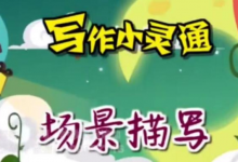 免费领取 清华附小《写作小灵通》全23集 写作指导视频-六美分资源网