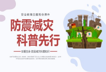 免费领取 防震减灾科普宣传动画【全 13 集】-六美分资源网