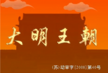 《明朝那些事儿》全形态资源包【动画+音频+电子书】-六美分资源网