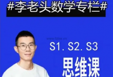 李老头数学思维S1~S3完整版【全阶段数学思维训练】-六美分资源网