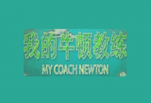 央视科普纪录片《我的牛顿教练》全6集【物理视角解密运动奥秘】-六美分资源网