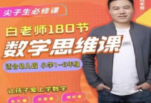 白老师的数学思维课【1-6 年级全系列】-六美分资源网