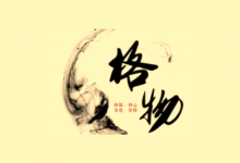 《格物心法》50 个思维模型完整版｜认知提升+决策优化+思维进阶-六美分资源网