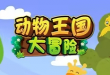 《动物王国大冒险》全48集英语启蒙资源｜动画+儿歌+音频+电影版-六美分资源网