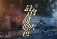 国产爱情剧《最食人间烟火色》｜4K中文字幕23集全（2023）-六美分资源网