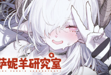 萨妮羊研究室 / Sani Yang’s Laboratory v20251205 免安装中文版-六美分资源网