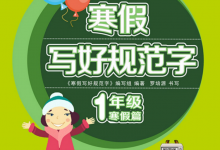 1-6年级寒假写好规范字【专项练字PDF】-六美分资源网