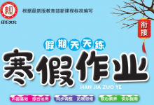 1-6年级《假期天天练・寒假作业》(分版本学科专项训练)-六美分资源网